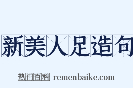新美人足造句是什么意思的图片